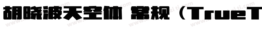 胡晓波天空体 常规 (TrueType)字体转换